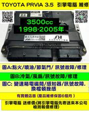 TOYOT PREVIA 3.5 引擎電腦維修 點火 噴油嘴 訊號 故障 修理 無冷氣 ECU 行車電腦 冷氣訊號 風扇