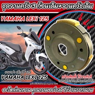 ครัชล้อขับสายพานหลัง Yamaha LEXi 125 ชุดครัช 3 ก้อน+จานครัชเดิม คลัชเดิม ยามาฮ่า เล็กซ์ซี่ 125 จานคล