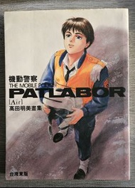 高田明美機動警察 [Air] 畫集 (台灣版)