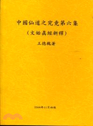 中國仙道之究竟第六集：文始真經新釋