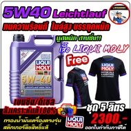 🔥แถมเสื้อ+ฟรีกรอง🔥น้ำมันเครื่อง สังเคราะห์แท้ Liqui Moly(ลิควิโมลี่)รุ่น Leichtlauf High Tech 5W-40 