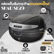 กล่องท้าย SHAD SH29 ขนาด 29 ลิตร