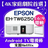 【送16:9電動布幕】EPSON EH-TW6250投影機★4K投影機,內建電視棒,支援Netflix★贈千元好禮★可分期付款~含三年保固！原廠公司貨