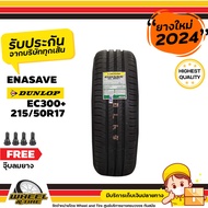 DUNLOP ยางรถยนต์ 215/50R17 รุ่น EC300 ยางราคาถูก  จำนวน 1 เส้น  ยางใหม่ปี 2024 แถมฟรีจุ๊บลมยาง 1 ชิ้น