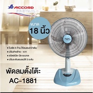 Accord Prevail พัดลมตั้งโต๊ะ ขนาด 18 นิ้ว AC-1881 มี 3 สี ชมพู ฟ้า เบจ