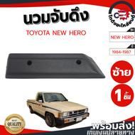 นวมจับดึง โตโยต้า นิว ฮีโร่ ปี 1984-1987 ข้างซ้าย (สีเทา) TOYOTA NEW HERO 1984-1987 LH โกดังอะไหล่ยน