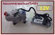 คอมเพรสเซอร์ไฟฟ้า แอร์ไฟฟ้า dc 12v/24V  คอมแอร์ไฟฟ้า ต่อขนาน