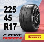 CS車宮車業 倍耐力 Pirelli P Zero Trofeo R 225 / 45 / ZR17 現貨