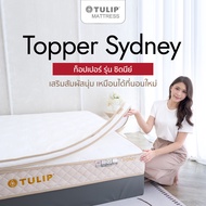 ที่นอนอเนกประสงค์ Tulip Topper รุ่น Sydney ที่นอนเสริม สุญญากาศแบบกล่อง หนา 2.5 นิ้ว