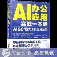 正版 - ai辦公應用實戰壹本通 aigc 10大工具應用全案 人工智慧 繪藍書源 - 9787122461