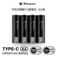 e-Power  C520-B Type-C 可充式鋰離子電池/2475mWh / 4入 AA 3號 充電電池