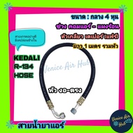 ท่อน้ำยาแอร์ KEDALI 134a ขนาดกลาง 4 หุน คอม-แผงร้อน (งอ-ตรง) ยาว 1 เมตร หัวเกลียว เตเปอร์(แฟร์) อย่างดี ท่อแอร์ น้ำยาแอร์ ท่อน้ำ น้ำยา แอร์รถยนต์