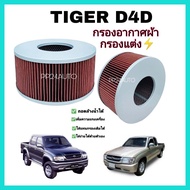 กรองอากาศผ้า ไส้กรองแต่ง กรองอากาศเครื่อง Toyota Tiger D4D โตโยต้า ไทเกอร์ d4d เพิ่มความแรงเครื่อง