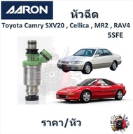AARON หัวฉีด รถยนต์ Toyota Camry SXV20 Cellica MR2 RAV4 รับประกัน 6 เดือน มาตรฐานแท้โรงงาน