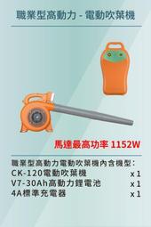 【台北益昌】東林 BLDC CK-120 電動 吹葉機 V7-30Ah 高動力 電池+充電器 職業型