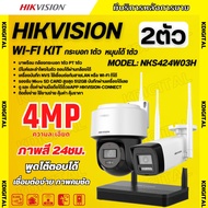 Hikvision ชุดกล้องวงจรปิดWIFI kit 4ล้านพิกเซล 2ตัว รุ่น NKS424W03Hแบบหมุนได้1ตัว กระบอก1ตัว มีไมค์แล