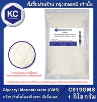 Glyceryl Monostearate (GMS) 1 kg.  : กลีเซอริลโมโนสเตียเรท (จีเอ็มเอส) 1 กิโลกรัม (C019GMS)