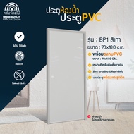 WOOD OUTLET (คลังวัสดุไม้) ประตู PVC คู่ วงกบPVC บานเรียบ BP1 สีเทา ขนาด 70x180 ซม. 70x200 ซม. ประตู