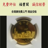 實體門店 免費估價：1997年香港回歸金幣 金幣，銀幣，1安士 盎司 oz，5盎司，紀念幣，套裝金銀幣，紀念金幣，生肖金幣，鉑金幣，熊貓金銀幣，英女王金幣1/2安士， 97年回歸金幣，建國30週年紀念