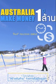 Australia 1 ปี Make Money 1 ล้าน (PDF)