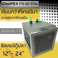 [มีของพร้อมส่ง] CoolPEX PX-80 ชิลเลอร์ Chiller ตู้ปลา 24 นิ้ว ชิลเลอร์ตู้ปลา