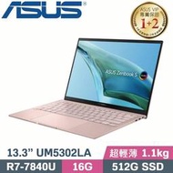 【光華小洪】華碩 ASUS UM5302LA-0088D7840U 裸粉色 (全新未拆) UM5302LA UM5302