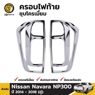 ครอบไฟท้าย ชุบโครเมี่ยม Nissan Navara NP300 2014-18 นิสสัน นาวาร่า ครอบไฟท้ายรถยนต์ คุณภาพดี ส่งไว