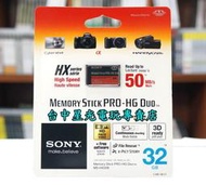 缺貨【SONY相機週邊】 Memory Stick MS Pro-HG Duo HX 32G 記憶卡 【50MB/s】
