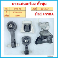 ยางแท่นเครื่อง  CIVIC 06-10 FD 1.8 cc TYPE R HONDA  นางฟ้า ซีวิค 50880-SNA-A81/A82 50890-SNL-Z81  50