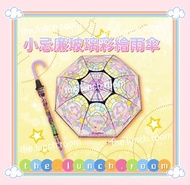 🌨☔️雨天必備🌨最快今日落單 聽日交收/寄出☔️7-11 《我係小忌廉》Creamy Mami 小忌廉玻璃彩繪直遮/雨傘🌂