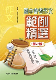 國中會考作文範例精選（第2版）