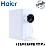 【Haier 海爾】 WD501A(小白鯨) 免安裝RO瞬熱式淨水器 5L
