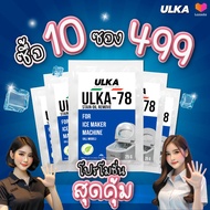 ULKA ผงล้างคราบ Food Grade น้ำยาล้างคราบดำ คราบตะไคร่ คราบมัน รุ่น ULKA-78 (จำนวน 1 ซอง) สำหรับเครื่