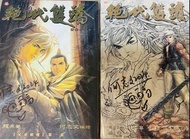 漫畫 港漫 何志文 絕代雙驕 有 簽名 絕版