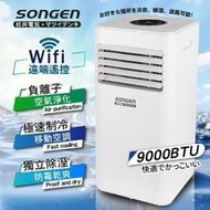 免運 SONGEN 松井 SG-A708C WiFi遠端智控負離子移動式空調/冷氣機 保固最強 9000BTU