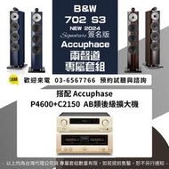 鴻韻音響- B&W 702 S3 SIGNATURE + Accuphase P4600&C2150 後級擴大器