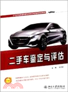 11146.二手車鑑定與評估（簡體書）