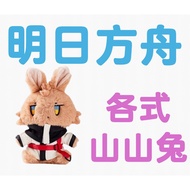 < Dajiang Outdoor Cute > Tomorrow's Ark Mountain Rabbit Plush Asakusan