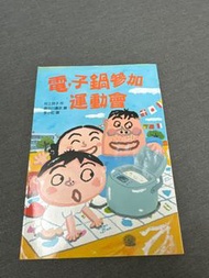 電子鍋參加運動會