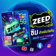 ซิม Ais AIS ZEED SIM โปรโมชั้นสุดซี้ด ซิม Ais 5G ซิมเปล่า