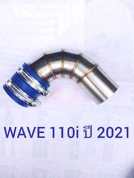 ท่อกรองเลสWAVE 110i ปี2021