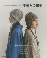 手工編織冬季時髦造型毛帽設計作品集 (新品)