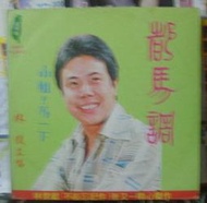 【音樂年華 】林俊/朝清/楊明山-都馬調./無情鴛鴦夢/.小姐!等一下/有口白/蓬萊黑膠