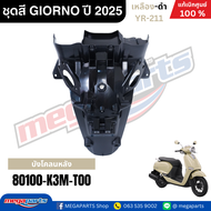 ชุดสีทั้งคัน HONDA GIORNO จีออโน่ ปี 2025 เหลือง+ดำ YR-211 สตาร์ตมือ ล้อแม็ก ดิสก์เบรกหน้า CBS แท้เบ