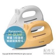 日本代購 2024新款 Panasonic 國際牌 無線蒸氣熨斗 NI-QL300 輕量 除菌 除臭 熨斗 3段溫度