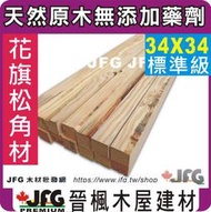 【JFG 木材】DF花旗松角材】34 x 34mm #STD 木工 木板 裝潢 桌腳 家具 原木