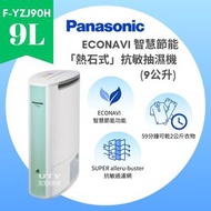樂聲牌 - F-YZJ90H ECONAVI 智慧節能「熱石式」抗敏抽濕機(9公升) "Desiccant" Super Alleru-buster Dehumidifier(9L)