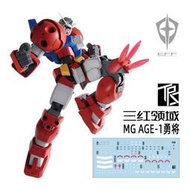 【Max模型小站】三紅領域 MG AGE-1 TITUS 泰特斯 勇將型 專用水貼