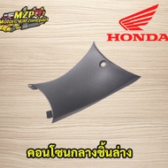 ชิ้นกลาง คอนโซนกลาง wave125 R - S เวฟ125 honda แท้ HONDA