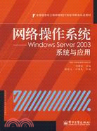 20226.網絡操作系統：Windows Server 2003系統與應用（簡體書）